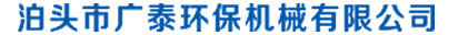 泊头市广泰环保机械有限公司